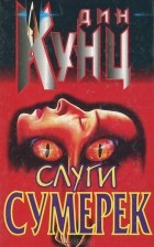 Дин Кунц - Слуги Сумерек