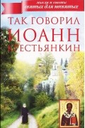 Так говорил Иоанн Крестьянкин