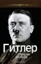 Марлис Штайнер - Гитлер