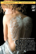 Мария Корелли - Скорбь сатаны