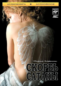 Мария Корелли - Скорбь сатаны