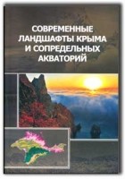 Позаченюк Е.А. - Современные ландшафты Крыма и сопредельных акваторий