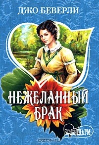 Джо Беверли - Нежеланный брак