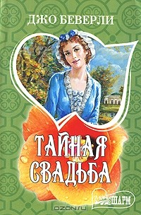 Джо Беверли - Тайная свадьба