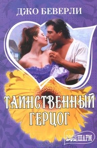 Таинственный герцог