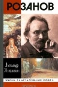 Александр Николюкин - Розанов