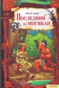 Последний из Могикан