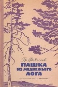 Григорий Федосеев - Пашка из медвежьего лога