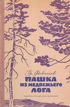 Григорий Федосеев - Пашка из медвежьего лога