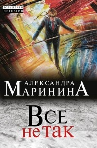 Александра Маринина - Все не так