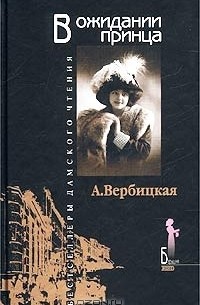 Анастасия Вербицкая - В ожидании принца