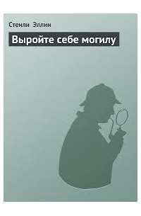 Выройте себе могилу