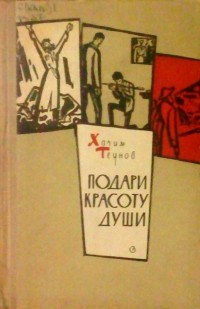 Хачим Теунов - Подари красоту души