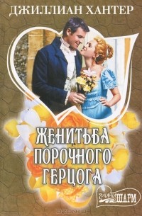 Джиллиан Хантер - Женитьба порочного герцога