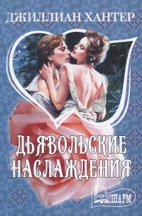Джиллиан Хантер - Дьявольские наслаждения