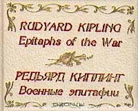 Редьярд Киплинг - Epitaphs of the War/Военные эпитафии