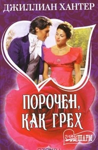 Джиллиан Хантер - Порочен, как грех