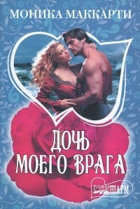 Моника Маккарти - Дочь моего врага