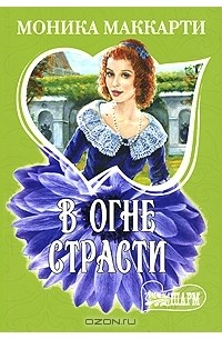 В огне страсти