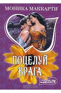 Поцелуй врага