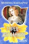 Моника Маккарти - Горец-изгнанник