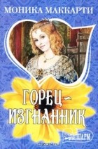 Моника Маккарти - Горец-изгнанник