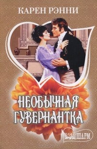 Необычная гувернантка