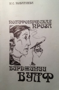 Наталья Поваляева - Полифоническая проза Вирджинии Вулф