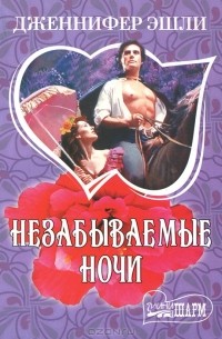 Незабываемые ночи