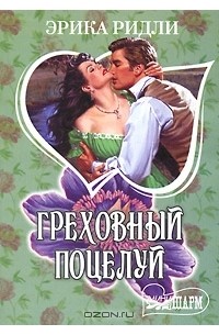Эрика Ридли - Греховный поцелуй