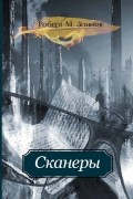 Роберт М. Зоннтаг - Сканеры