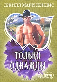 Джилл Мари Лэндис - Только однажды