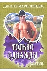 Джилл Мари Лэндис - Только однажды