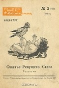 Брет Гарт - Счастье Ревущего Стана (сборник)