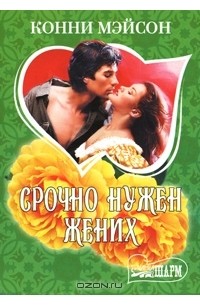 Срочно нужен жених