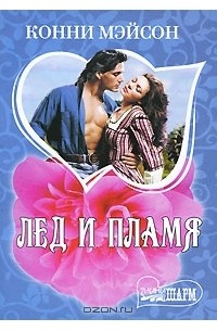 Лед и пламя