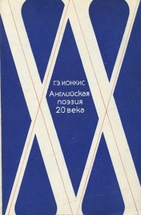 Г. Э. Ионкис - Английская поэзия 20 века
