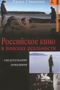 Российское кино в поисках реальности