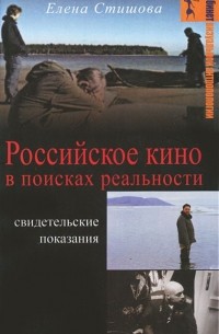 Российское кино в поисках реальности