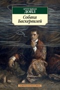 Артур Конан Дойл - Собака Баскервилей