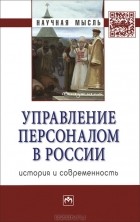  - Управление персоналом в России. История и современность