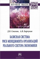  - Базисная система риск-менеджмент организаций реального сектора экономики