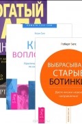 Богатый папа, бедный папа. Выбрасываем старые ботинки! Круг воплощения (комплект из 3 книг)