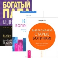  - Богатый папа, бедный папа. Выбрасываем старые ботинки! Круг воплощения (комплект из 3 книг)