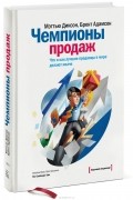 Чемпионы продаж. Что и как лучшие продавцы в мире делают иначе