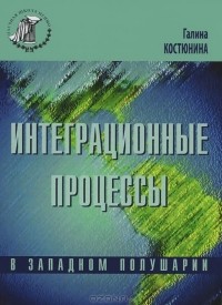 Галина Костюнина - Интеграционые процессы в западном полушарии