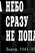 На небо сразу не попасть: Львов, 1941-1943