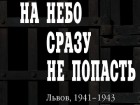 Яцек Вильчур - На небо сразу не попасть: Львов, 1941-1943
