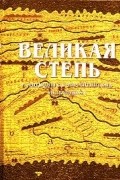 Великая Степь в античных и византийских источниках