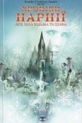  - Хроніки Нарнії. Лев, Біла Відьма та шафа